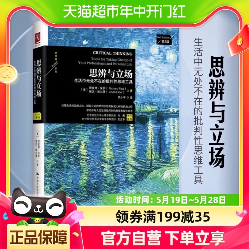 思辨与立场生活中无处不在的批判性思维工具中国通史新华书店书籍 书籍/杂志/报纸 中国通史 原图主图