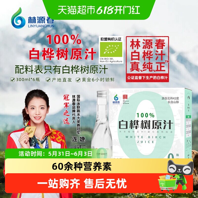 林源春白桦树汁长白山老字号100%原汁0脂0卡植物饮料健康无负担