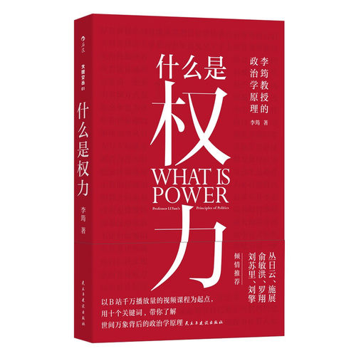 后浪正版现货 什么是权力 李筠教授的的政治学原理 大观文丛01 看懂世界的工具 俞敏洪罗翔推荐 通俗政治学通识科普读物