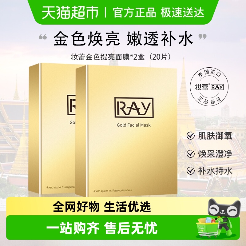 Ray泰国进口妆蕾补水面膜紧致女深层保湿提亮面膜熬夜减黄男20片