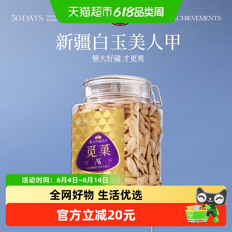 觅菓新疆白玉美人甲南瓜子AA+特级大颗粒休闲坚果零食节日送礼