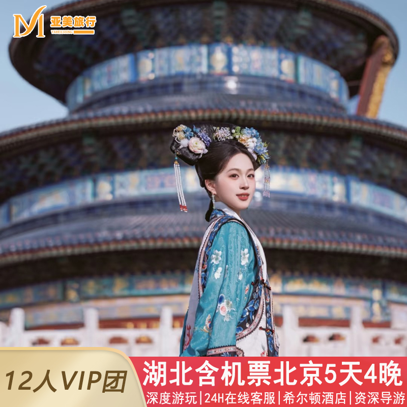 飞猪小团含机票湖北武汉出发北京旅游5天4晚跟团游恭王府故宫长城