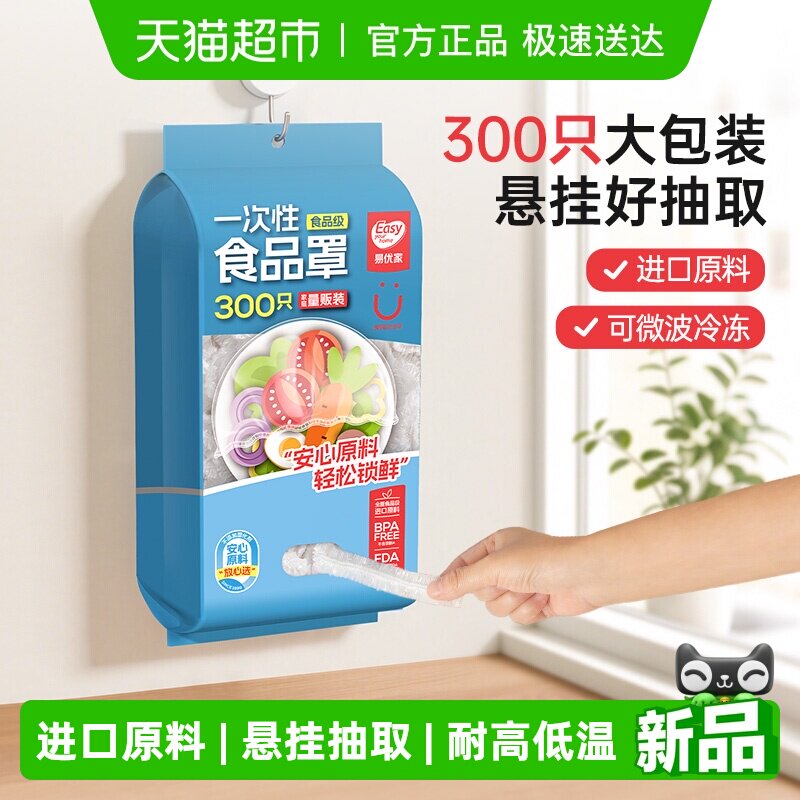 易优家一次性食品级保鲜膜套罩家用保鲜袋带松紧封口冰箱300只