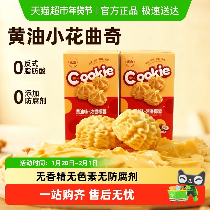 禾念黄油小花曲奇饼干办公室下午茶糕点心解馋小零食品无防腐剂,粮油调味/速食/干货/烘焙,饼干类/酥皮类/点心类预制品,淘宝优惠券,粉丝福利购,淘宝优惠卷