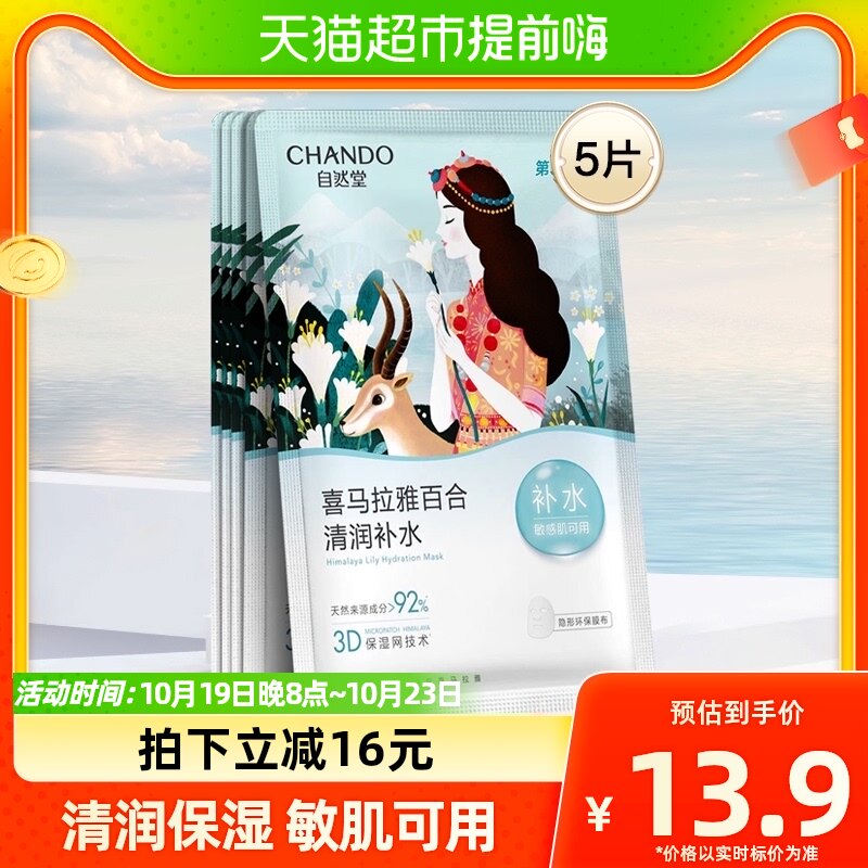 自然堂植物百合面膜5片清润补水保湿贴片面膜女敏肌可用怎么看?
