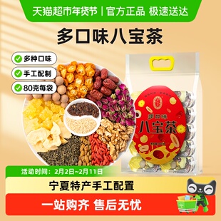 宁安堡宁夏枸杞多口味八宝茶手工盖碗茶养生茶银川三泡台花茶茶包