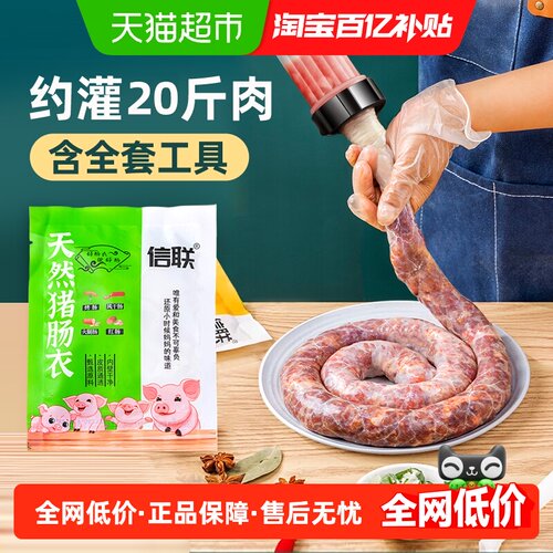信联天然猪肠衣灌香肠套装火腿肠