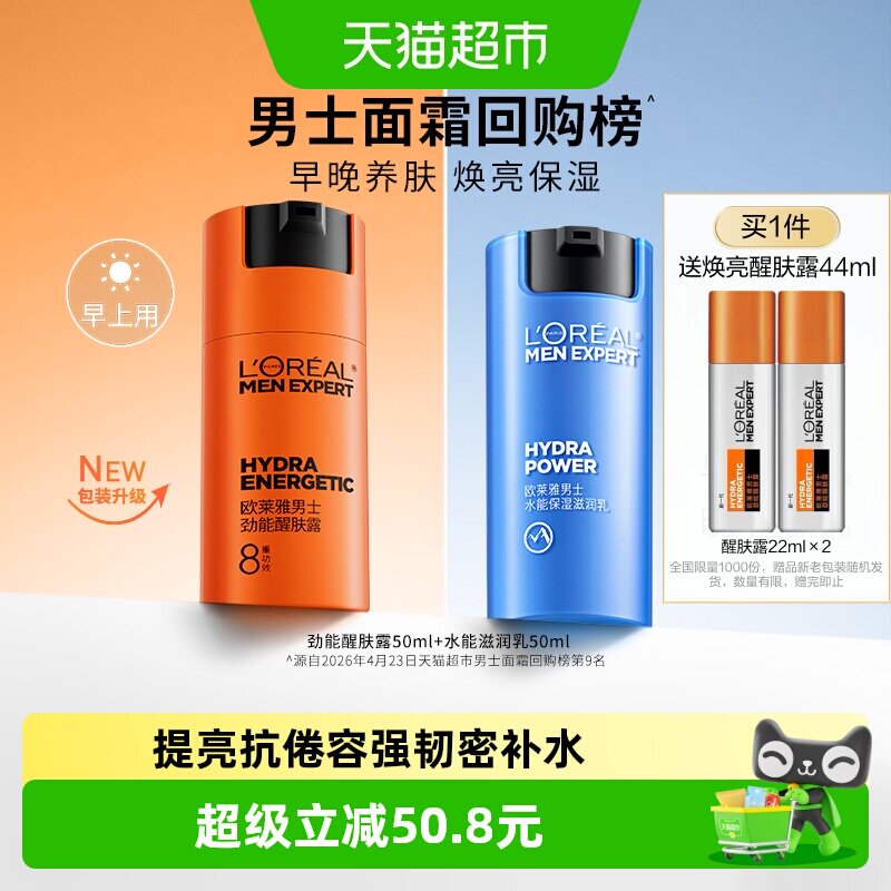 欧莱雅男士水能滋润乳面霜醒肤露保湿补水紧致护肤礼