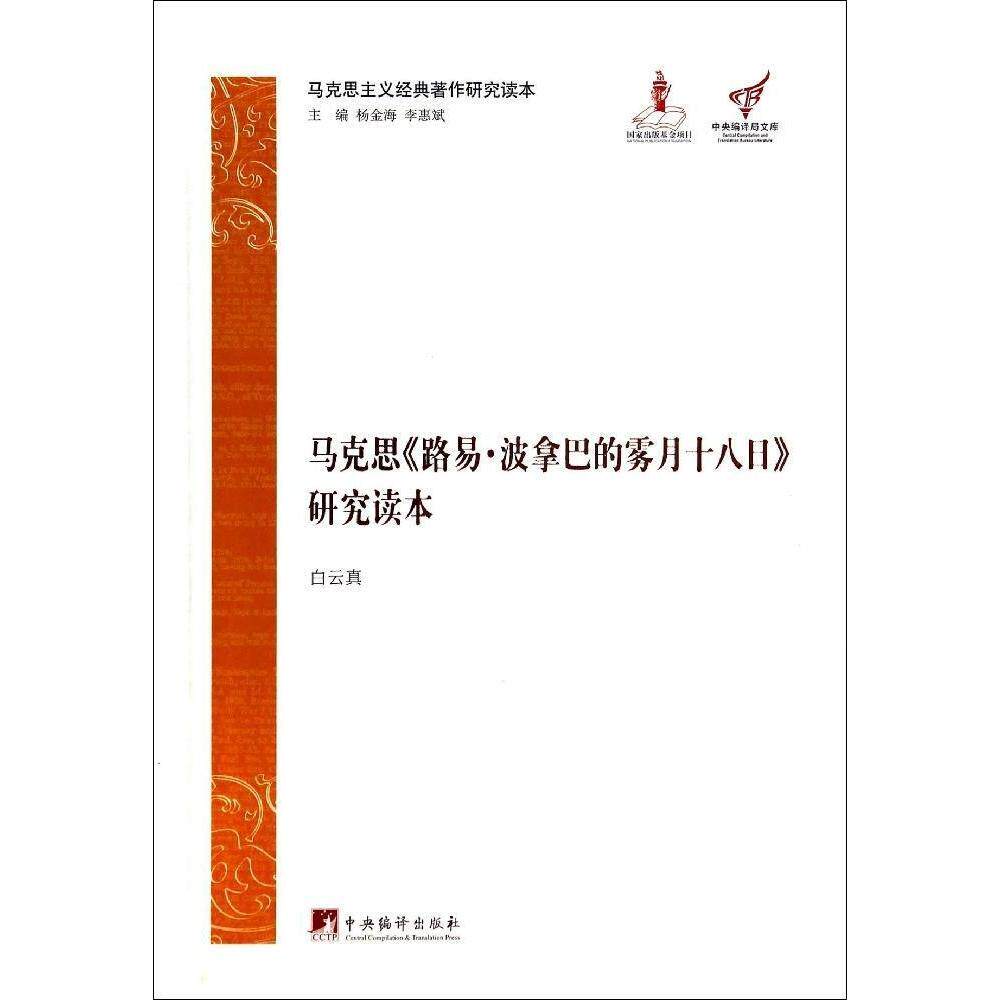 马克思《路易·波拿巴的雾月十八日》研究读本精装属于什么档次？