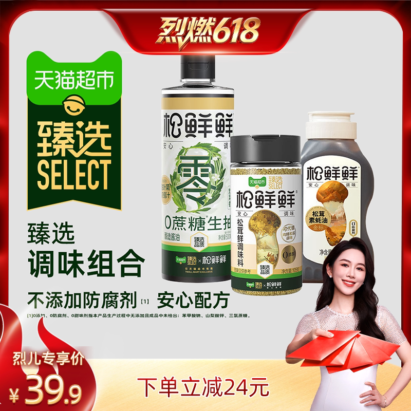 猫超臻选松茸鲜调味料105g生抽500ml素蚝油235g