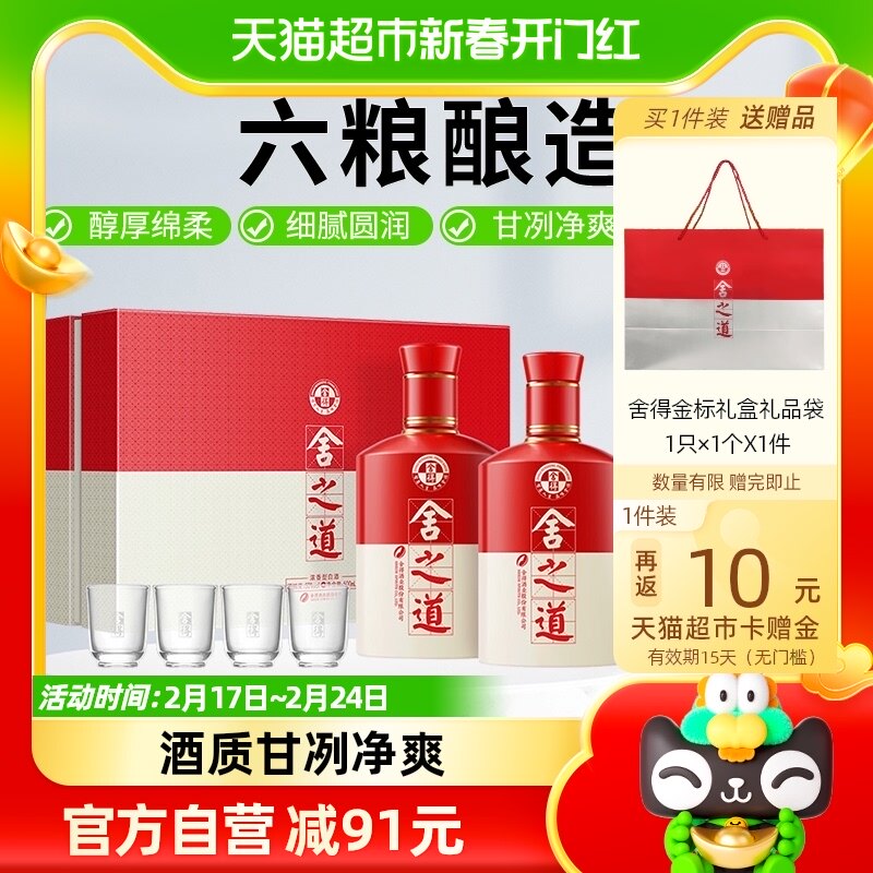 舍得酒白酒沱牌舍得舍之道50度500ml*2瓶礼盒装浓香型粮食口粮酒