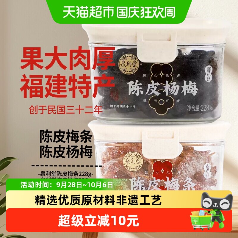 泉利堂陈皮杨梅+陈皮梅条组合装2盒梅子肉蜜饯干果脯休闲零食网红