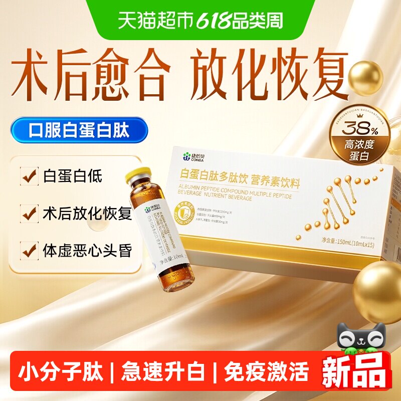 康恩贝白蛋白肽口服液免疫激活快速补充血红白蛋白术后放化恢复