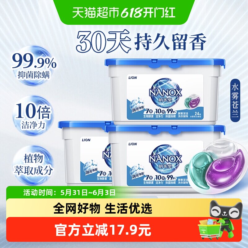 狮王纳米乐酵素深洁洗衣凝珠72颗抑菌除螨10倍洁净浓缩祛味消臭