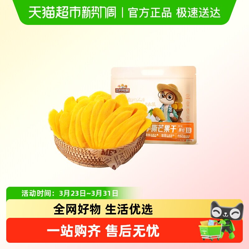 三只松鼠_厚切手撕芒果干/草莓干水果干办公室果干蜜饯休闲零食