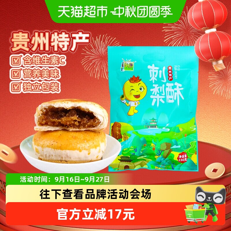 黔康刺梨酥非油炸开袋即食230g