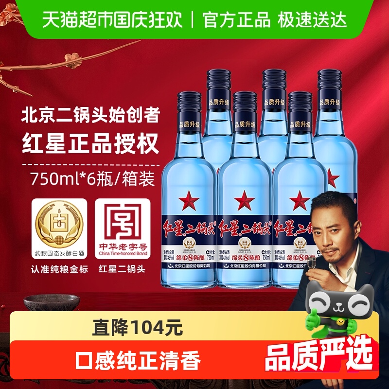 北京红星绵柔43度白酒750ml×6瓶