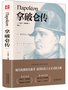 【精装版】拿破仑传 (德)埃米尔·路德维希 外国文学名著读物中国古典文学国学名著中小学五六七八九年级寒暑假课外阅读推荐读物
