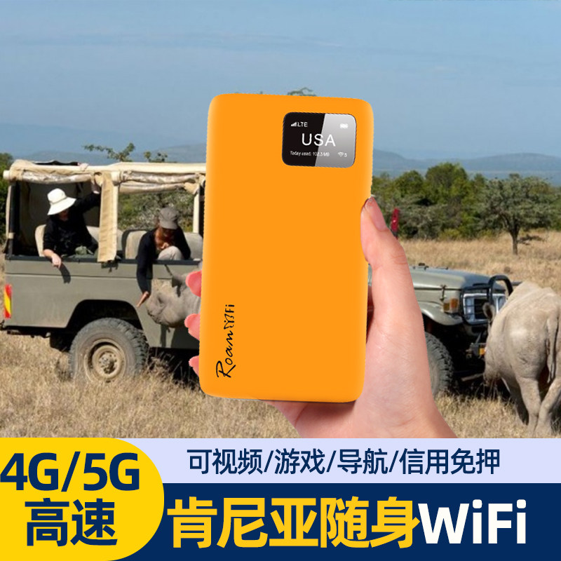 肯尼亚移动随身WiFi租赁非洲4G不限流量出国旅游无线热点egg,度假线路/签证送关/旅游服务,境外随身WIFI租赁,淘宝优惠券,粉丝福利购,淘宝优惠卷