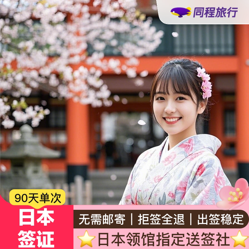 日本·单次旅游签证·北京送签·【同程】拒签全退免在职个人旅游签可