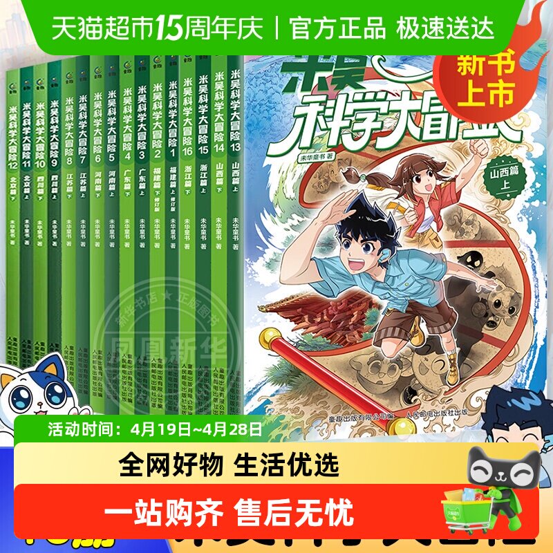 米吴科学大冒险福建广东篇上下全套16册6-12岁 科普百科新华正版