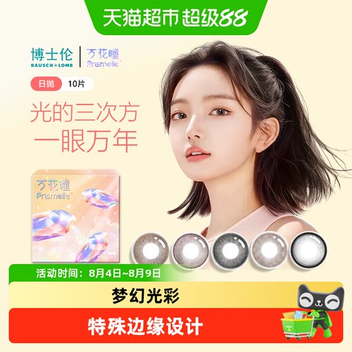博士伦万花瞳光三次方日抛美瞳