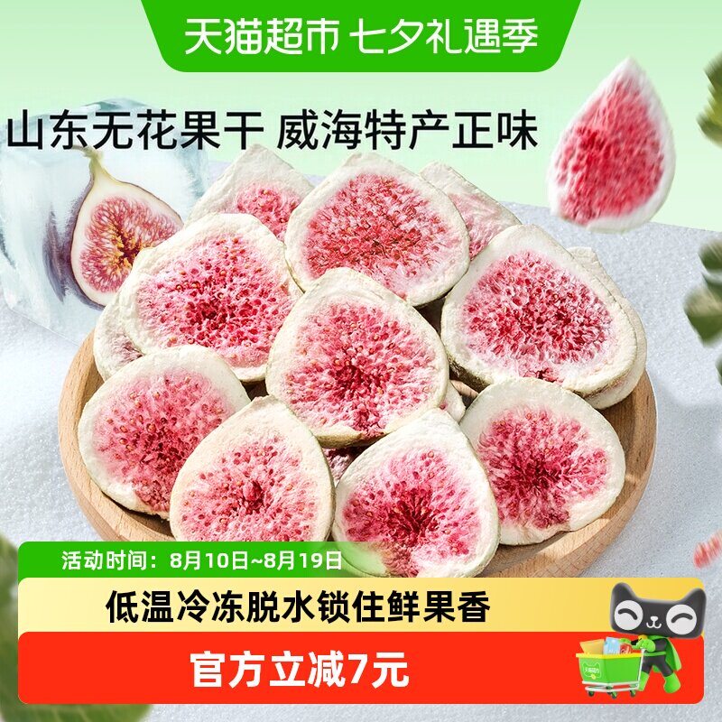 三只松鼠冻干无花果干山东果脯蜜饯解馋零食下午茶泡水特产0添加