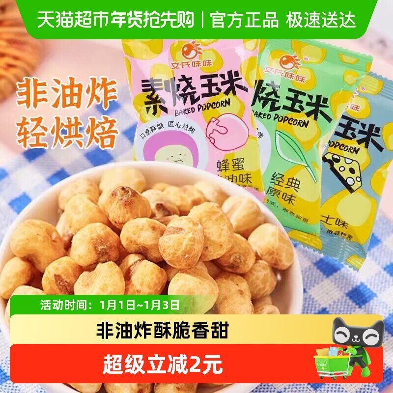 顺丰包邮文氏味味素烧玉米酥脆黄金玉米粒豆儿童爆米花网红小零食