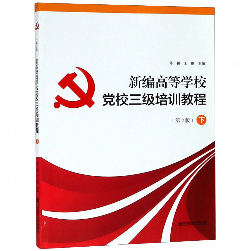 正版旧书新编高等学校党校三级培训教程下第2版陈颖南京师范大学出版社9787565139055