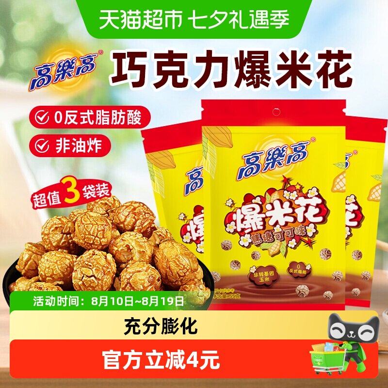 高乐高爆米花玉米粒巧克力可可味非传统老式油炸儿童健康解馋零食