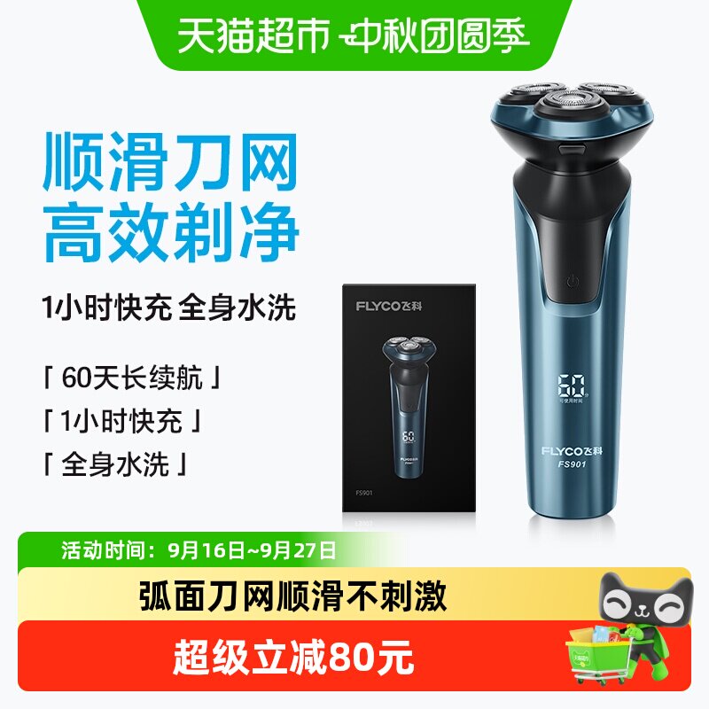 Flyco飞科电动剃须刀全身水洗图片