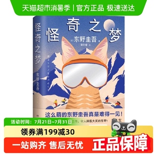 壁之作与猫侦探梦吉共同侦破异国谜案 突破次元 怪奇之梦 东野圭吾