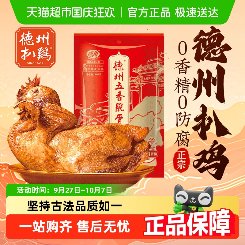 德州扒鸡山东特产老字号五香脱骨扒鸡正宗烧鸡速食熟食中秋节卤味