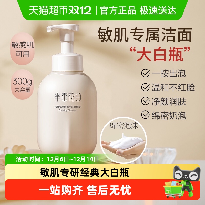 半亩花田洗面奶氨基酸洁面慕斯