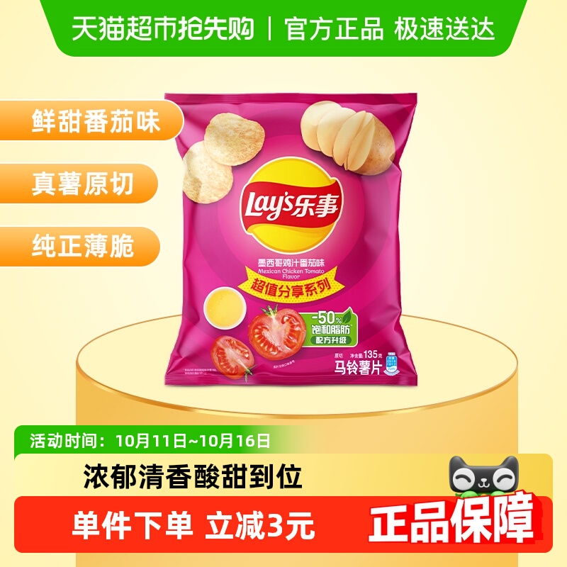 Lay’s/乐事原切薯片墨西哥鸡汁番茄味零食小吃食品凑单