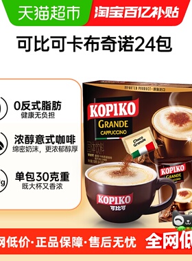 KOPIKO 可比可速溶咖啡卡布奇诺咖啡30.25g*24包三合一咖啡