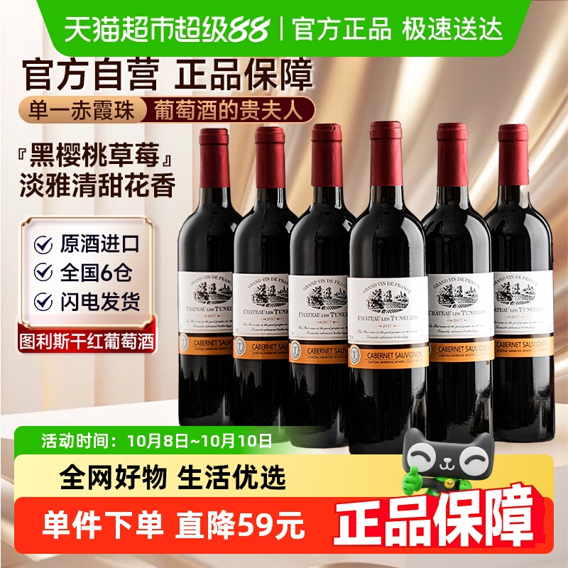 【中秋送礼】图利斯法国原酒进口红酒干红葡萄酒750ml 整箱6支装