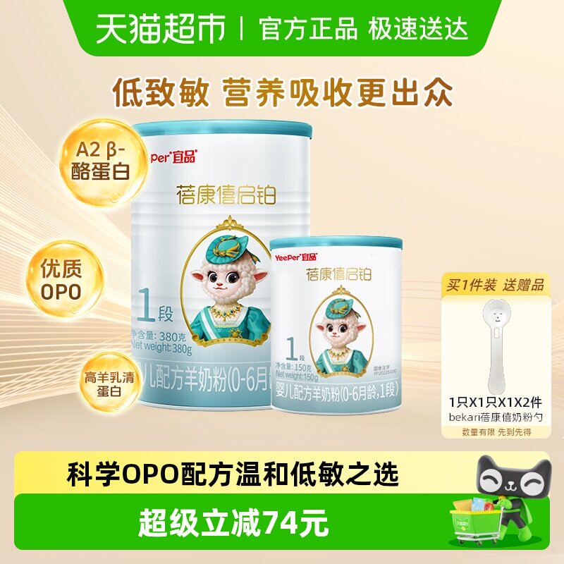 宜品蓓康僖启铂婴幼儿低致敏羊奶粉1段380g+150g超值组合装宝奶粉