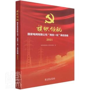 两优一先 事迹选编2021 9787519860301 正版 社 旗帜领航国家电网有限公司 中国电力出版 国家电网有限公司党组党建部 包邮