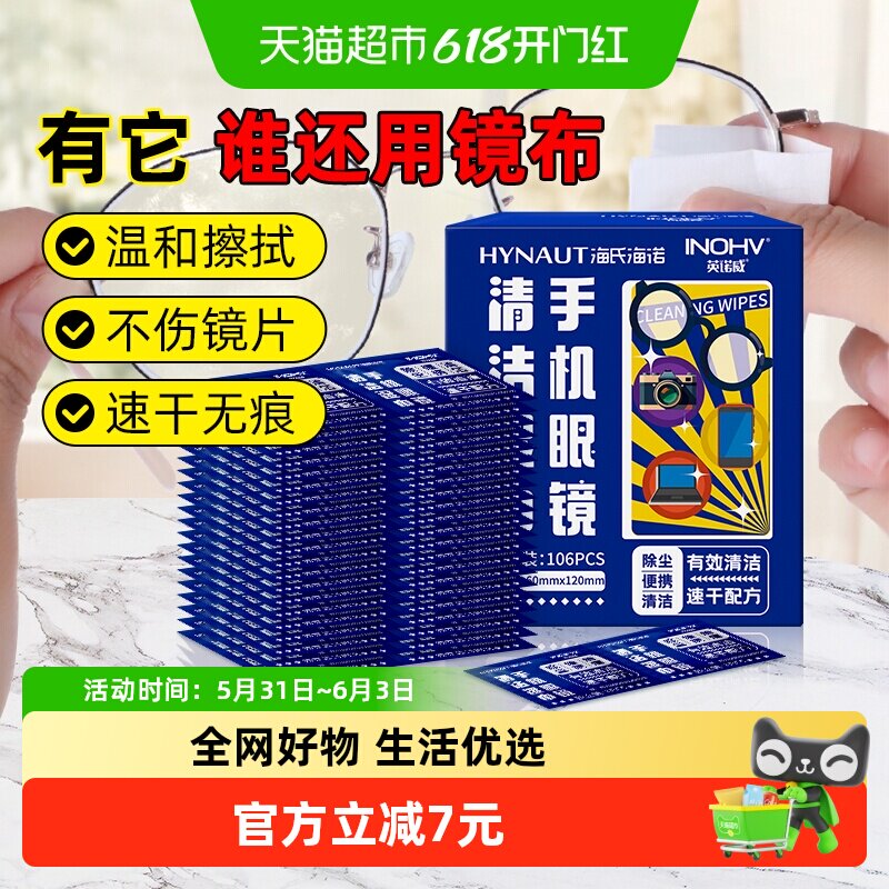 海氏海诺手机眼镜清洁湿巾擦眼镜布纸一次性擦手机屏幕神器106片
