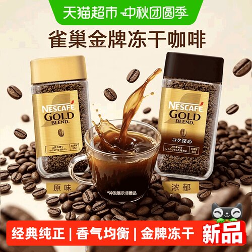 雀巢金牌冻干速溶纯黑咖啡无糖
