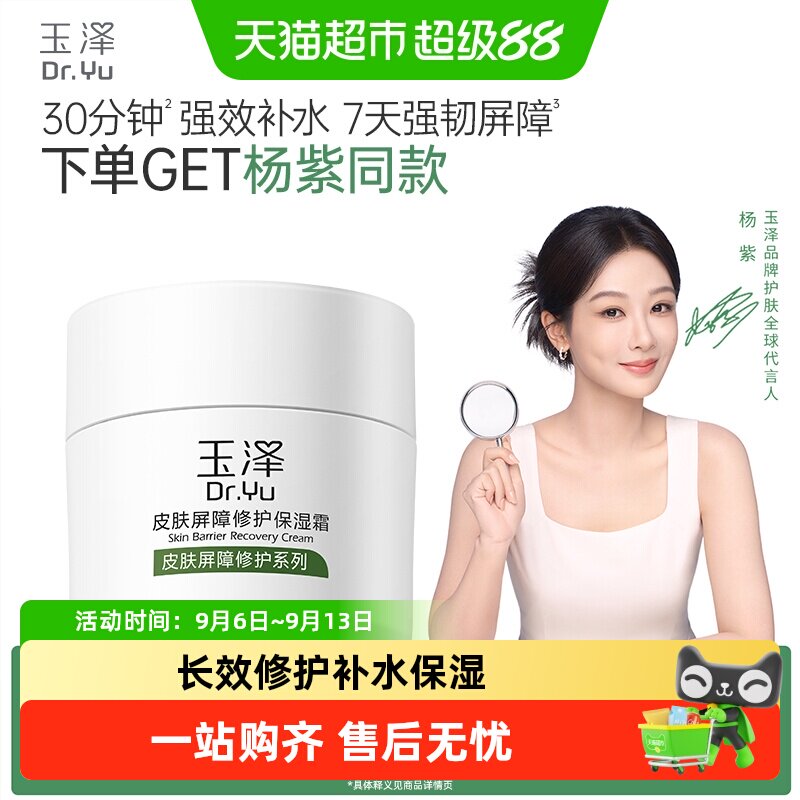 玉泽屏障修护保湿霜多效特润霜图片
