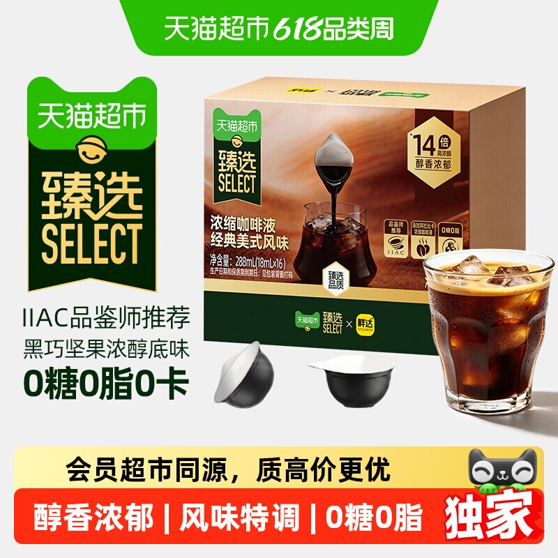 猫超臻选美式浓缩咖啡液便携装