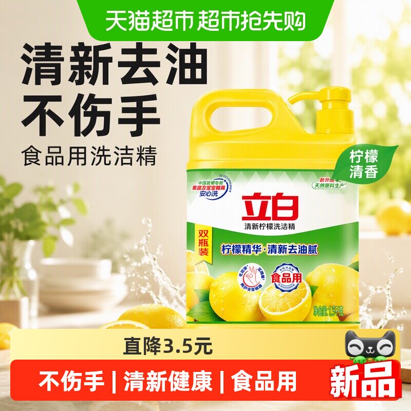立白清新柠檬洗洁精瓶清新去油无残留不伤手食品用1.5kg