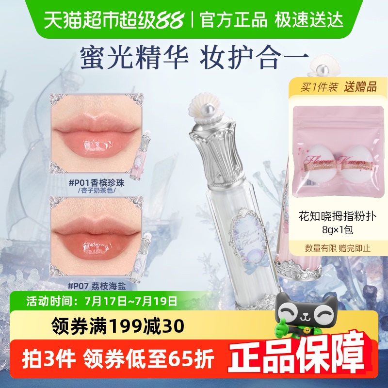 花知晓贝壳珍珠唇部精华蜜唇釉