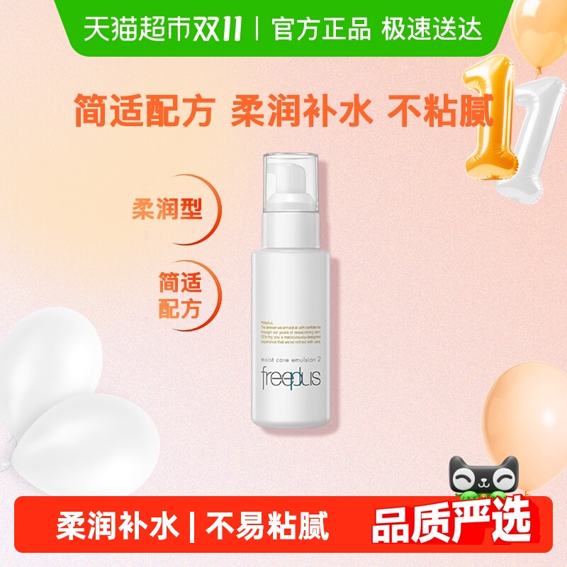 Freeplus/芙丽芳丝水润柔润乳液