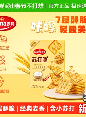 Roma罗玛苏打脆原味早餐下午茶独立包装易分享休闲零食84g
