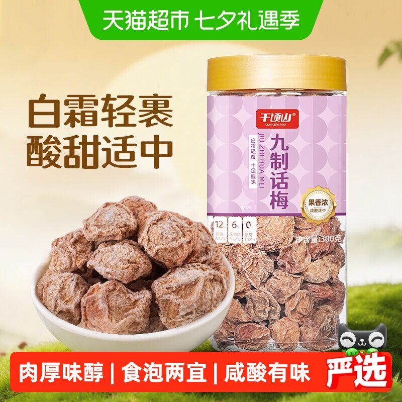 千顷山九制话梅干罐装咸酸梅干泡水梅子休闲零食果干果脯蜜饯梅肉