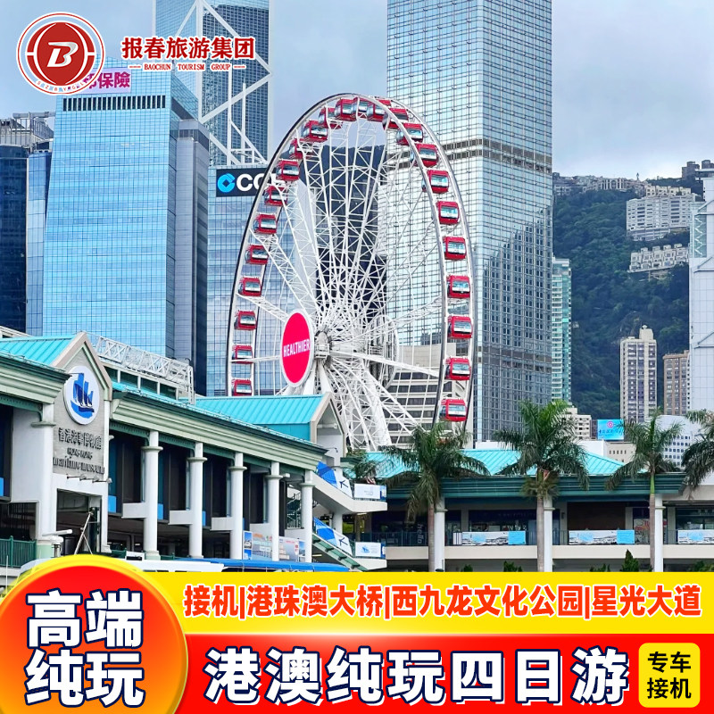专车接机接站港澳4天3晚跟团游