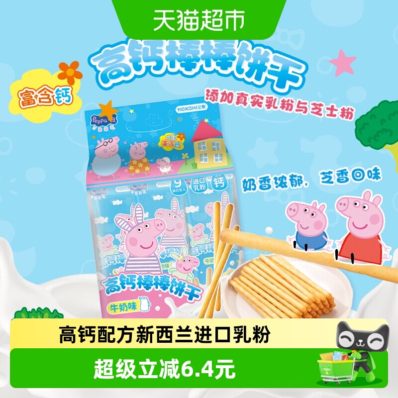 亿智小猪佩奇儿童高钙棒棒饼216g手指饼干幼儿园宝宝零食独立小包